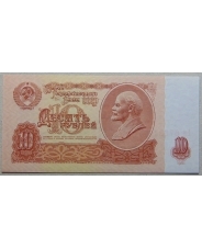 СССР 10 рублей 1961 UNC. арт. 1073
